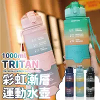 在飛比找momo購物網優惠-【Upstyle】彩虹漸層水壺 1000ML TRITAN 