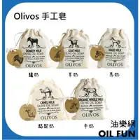 在飛比找露天拍賣優惠-【油樂網】Olivos 橄欖動物奶手工皂 牛奶/駱駝奶/羊奶