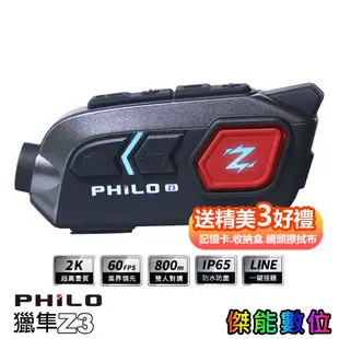 Philo 飛樂 獵隼Z3 【多樣好禮任選】安全帽藍芽對講行車記錄器 機車行車記錄器 1440P 防手震 SONY感光