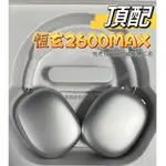 恆玄2600 MAX 頂配 耳罩耳機 超越悅虎鋁合金版 蘋果安卓都可用 陀螺儀 空間音頻 降噪 AIRPODS MAX