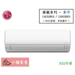 【小揚家電】LG 冷氣/空調 LSU22DCO + LSN22DCO 旗艦單冷(3坪適用) 【詢問享優惠】