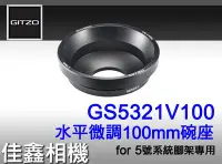 在飛比找Yahoo!奇摩拍賣優惠-＠佳鑫相機＠（全新）GITZO GS5321V100 球型轉