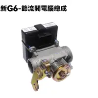 在飛比找蝦皮購物優惠-新G6-節流閥電腦總成【SR30GK、SR30GF、SR30