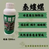 在飛比找蝦皮購物優惠-《良田農業》泰螻螺1L/福壽螺 蛞蝓 蝸牛/花卉園藝植物 蔬