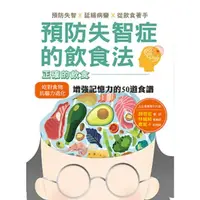 在飛比找momo購物網優惠-【MyBook】預防失智症的飲食法：預防失智、延緩病變、從飲