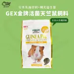 【最新效期2026/4】GEX天竺鼠飼料 金牌C3102 活菌飼料 腸胃 日本製 全年齡 維生素C 600G