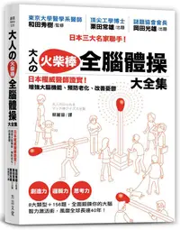 在飛比找蝦皮商城優惠-大人の火柴棒全腦體操大全集: 日本權威醫師證實!/栗田常雄/