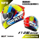 KYT NF-R #12 藍 亮光 全罩式安全帽 選手彩繪 內墨片 NFR 全罩帽 內襯可拆洗