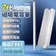 新款7代 防誤觸磁吸電容筆+充電盒 ipad專用觸控筆 蘋果筆尖互換 pencil 磁吸 電容筆【Love Shop】【APP下單4%點數回饋】