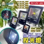 阿囉哈LED總匯_ZZ-131_10W、20W、30W、50W-DC12V~24V-白光投光燈-超薄小型-黑-主賣場