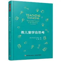 在飛比找Yahoo!奇摩拍賣優惠-萬千教育·教兒童學會思考 中國輕工業出版社