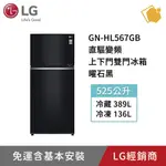 【LG樂金】525公升直驅變頻上下門雙門冰箱 曜石黑 GN-HL567GB 聊聊享折扣優