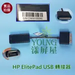 【漾屏屋】HP 惠普 ELITEPAD USB 轉接器 USB接口 HSTNN-GD08 695552-001