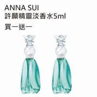 在飛比找momo購物網優惠-【ANNA SUI 安娜蘇】許願精靈淡香水5ml(2入組)