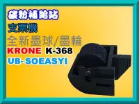 在飛比找Yahoo!奇摩拍賣優惠-碳粉補給站KRONE K-368/KR-368/K268/U