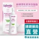 SAFORELLE 絲膚潔 私密沐浴泡泡 250ML【新高橋藥局】沐浴露 2IN1