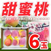 在飛比找台北濱江優惠-【台北濱江】甜蜜桃6玉/盒裝