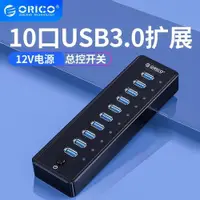 在飛比找ETMall東森購物網優惠-Orico/奧睿科 群控10口USB分線器USB3.0擴展器