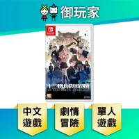 在飛比找樂天市場購物網優惠-【御玩家】NS Switch 十三機兵防衛圈 十三機兵 防衛