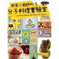 在飛比找momo購物網優惠-【MyBook】我家小廚師的分子料理實驗室：用洗碗機煮魚？用