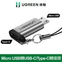 在飛比找Yahoo奇摩購物中心優惠-綠聯 Micro USB轉USB-C/Type-C轉接頭