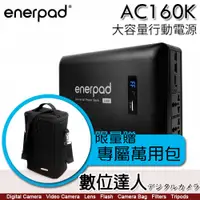 在飛比找數位達人優惠-1/15止 送便攜包【斷電夥伴】enerpad AC160K