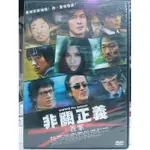 挖寶二手片-O03-061-正版DVD-日片【非關正義 答案】佐藤浩市 山田孝之 阿部貞夫 加藤雅也 吹越滿