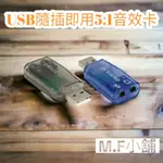 【M·F嚴選】5.1聲道USB音效卡