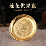 合金蓮花供果盤佛前供盤家用供奉關公財神供品盤佛堂供具佛教用品