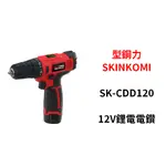 含税｜ SHIN KOMI 型鋼力 SK-CDD120 12V充電式 鋰電 衝擊電鑽 牧田款 充電電鑽