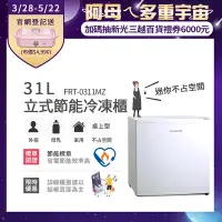 在飛比找Yahoo奇摩購物中心優惠-美國富及第Frigidaire 31L桌上型立式冷凍櫃 FR