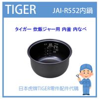 【現貨】日本虎牌 TIGER 電子鍋虎牌 日本原廠內鍋 內蓋 配件耗材內鍋  JAI-R552 原廠純正部品