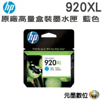 在飛比找蝦皮購物優惠-HP CD972AA NO.920XL 原廠藍色墨水匣