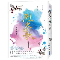 在飛比找蝦皮商城優惠-烈火如歌 下 (經典愛藏版)/明曉溪 誠品eslite