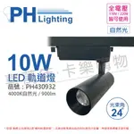 PHILIPS飛利浦 LED ST033T 10W 4000K 自然光 24D 全電壓 黑殼 軌道燈_PH430932