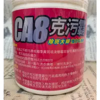 在飛比找蝦皮購物優惠-CA8克污霸除斑大師、CA8克污霸、青原貿易有限公司