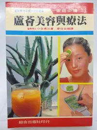 在飛比找Yahoo!奇摩拍賣優惠-【月界二手書店2】蘆薈美容與療法－再版（絕版）_小谷英三博士