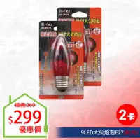在飛比找momo購物網優惠-【朝日光電】9LED大尖燈泡E27紅光-2入(LED燈泡)
