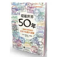 在飛比找蝦皮購物優惠-環遊世界50年：一個瘋狂探險家的全球196國大進擊