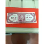 中華民國36年古董紙鈔一萬元
