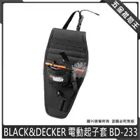 在飛比找Yahoo!奇摩拍賣優惠-【五金批發王】美國 BLACK&DECKER 電動起子套 B