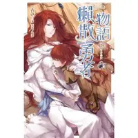 在飛比找momo購物網優惠-【MyBook】懶散勇者物語08：生命藥劑(電子漫畫)