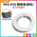 【299超取免運】[享樂攝影]【M42-EOS轉接環 含10代晶片】銀色 無限遠合焦 手動對焦 M42鏡頭轉EOS相機 1200D 1100D 1000D 760D 750D 650D【夏日限時優惠中 再享點數回饋】