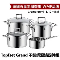 在飛比找蝦皮購物優惠-※整組原價10800※ WMF德國五星主廚御用  Topfs