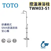 在飛比找蝦皮購物優惠-〖TOTO 衛浴〗控溫淋浴柱 TWM03-S1 一段式蓮蓬頭