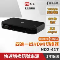 在飛比找蝦皮商城優惠-大通 HDMI切換器 HD2-417 hdmi高畫質4進1出