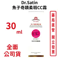 在飛比找蝦皮商城優惠-Dr.Satin魚子奇蹟柔瑕CC霜 30ML/瓶【元康藥局】