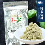 【阿家海鮮】天然生鮮研磨山葵醬 (7G/20包140公克)