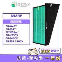 在飛比找蝦皮商城優惠-綠綠好日 顆粒活性碳 HEPA濾心 適SHARP FU-S5