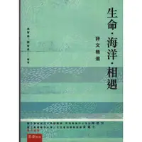 在飛比找蝦皮購物優惠-二手書／生命‧海洋‧相遇／五南／吳智雄, 顏智英／97895